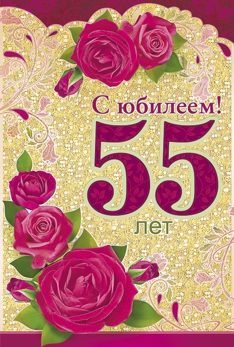 Красивое Поздравление 55 Лет Женщине Коллеге