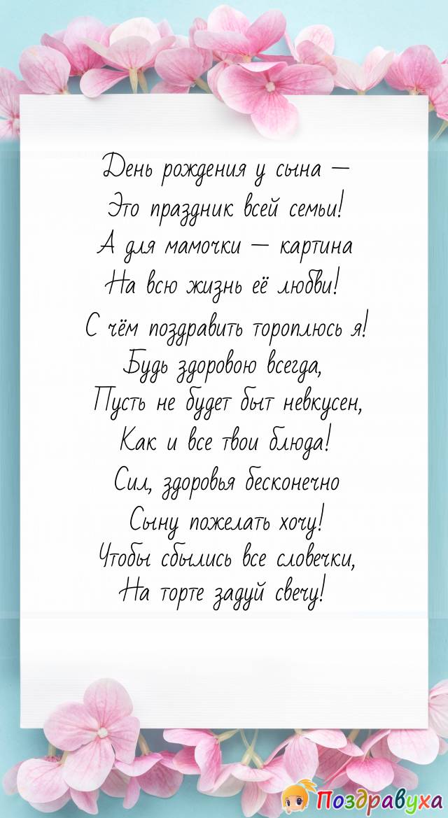 Стих сыну на 18 от мамы. Поздравления с днём рождения дочери от мамы. Поздравление с др сыну от мамы. Поздравление своими словами. Стих бабушке на день рождения.