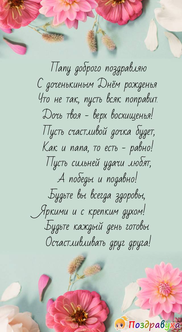 Трогательные поздравления с юбилеем папе в стихах 🔥 Популярные категории