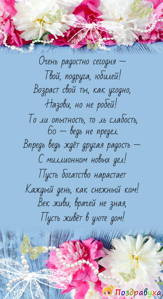 Подруга, с юбилеем, будь смелее!