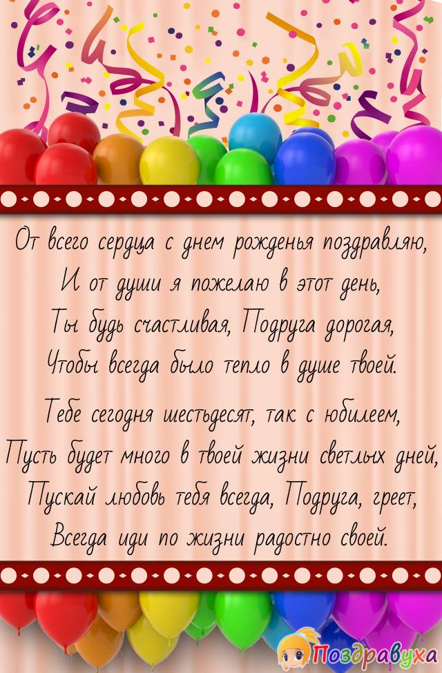 С Юбилеем, Подруга!!!