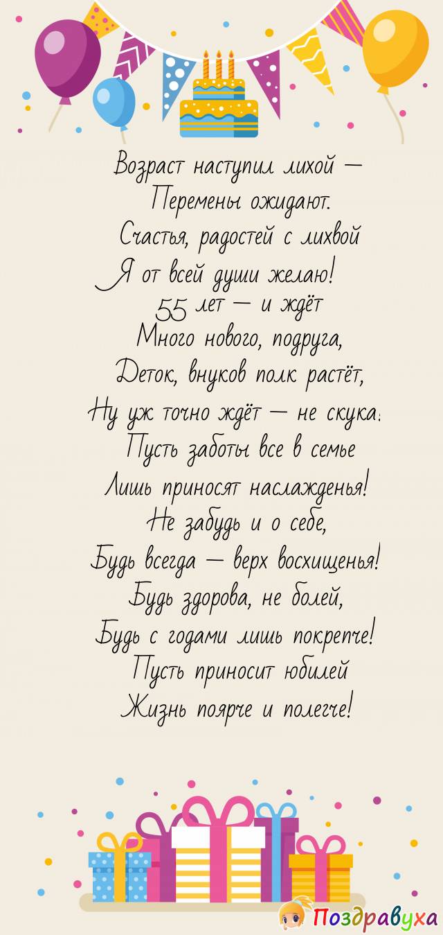 Стих 55 подруги поздравление. Поздравления с днем рождения своими словами подруге с 55. Поздравление с днём рождения подруге 55 лет своими. Поздравление словами подруге на 55лет. Большой текст поздравления с днем рождения подруге 15 лет.