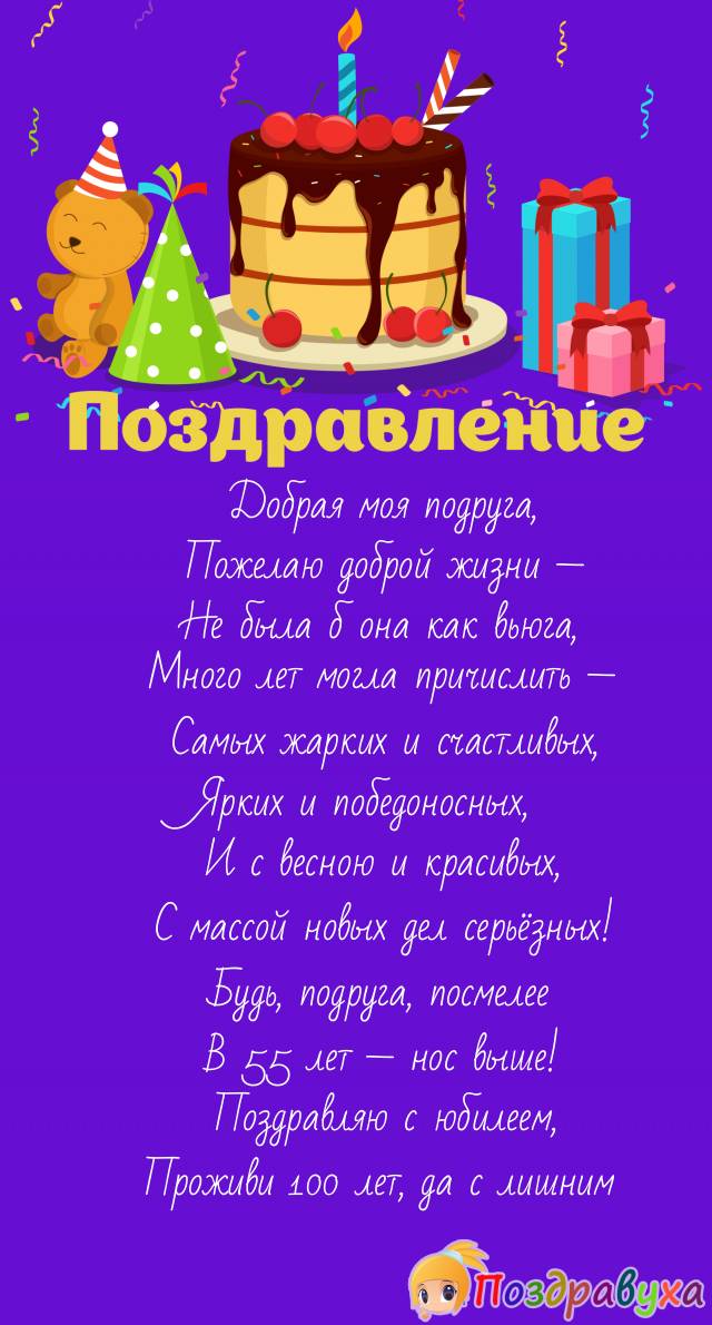 Подруга, с юбилеем — живи посмелее, веселее!