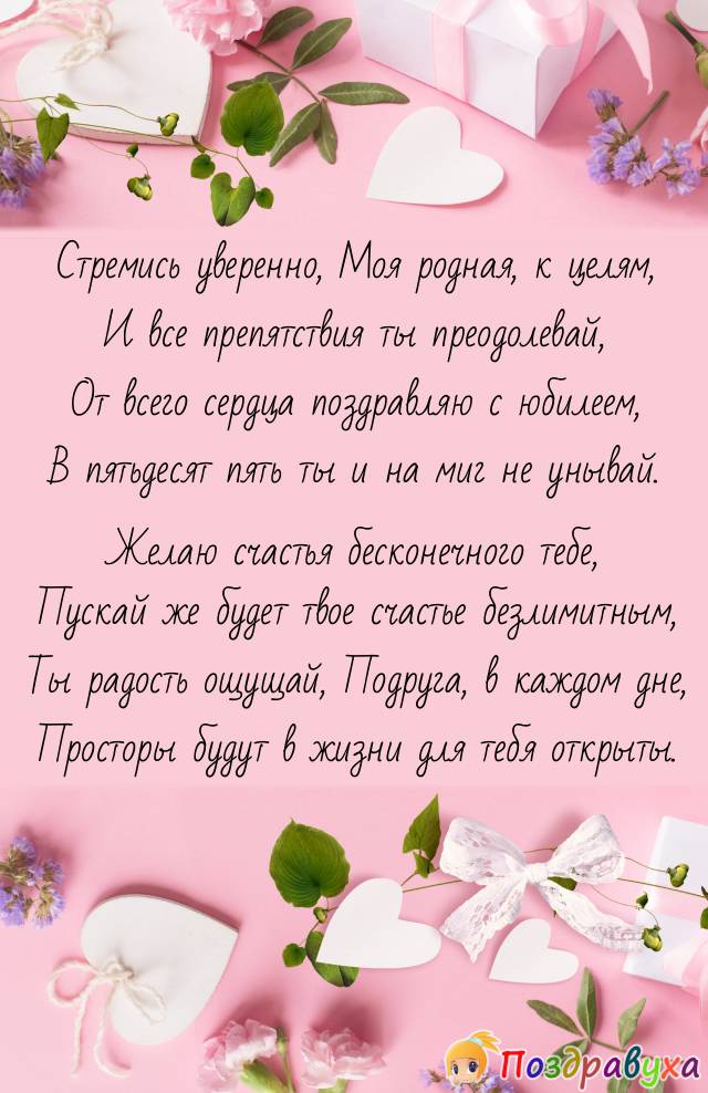 Поздравление подруге 25 лет. Поздравления с днём рождения подруге. Поздравления с днём рождения подруге 55 лет. Поздравление с юбилеем 55 подруге. Поздравления с днём рождения подруге 35 лет.