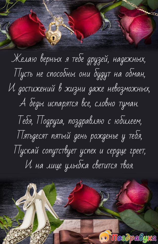 С Юбилеем, Подруга!!!