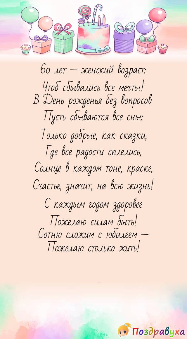 С 60-летием — прекрасно отметим мы!