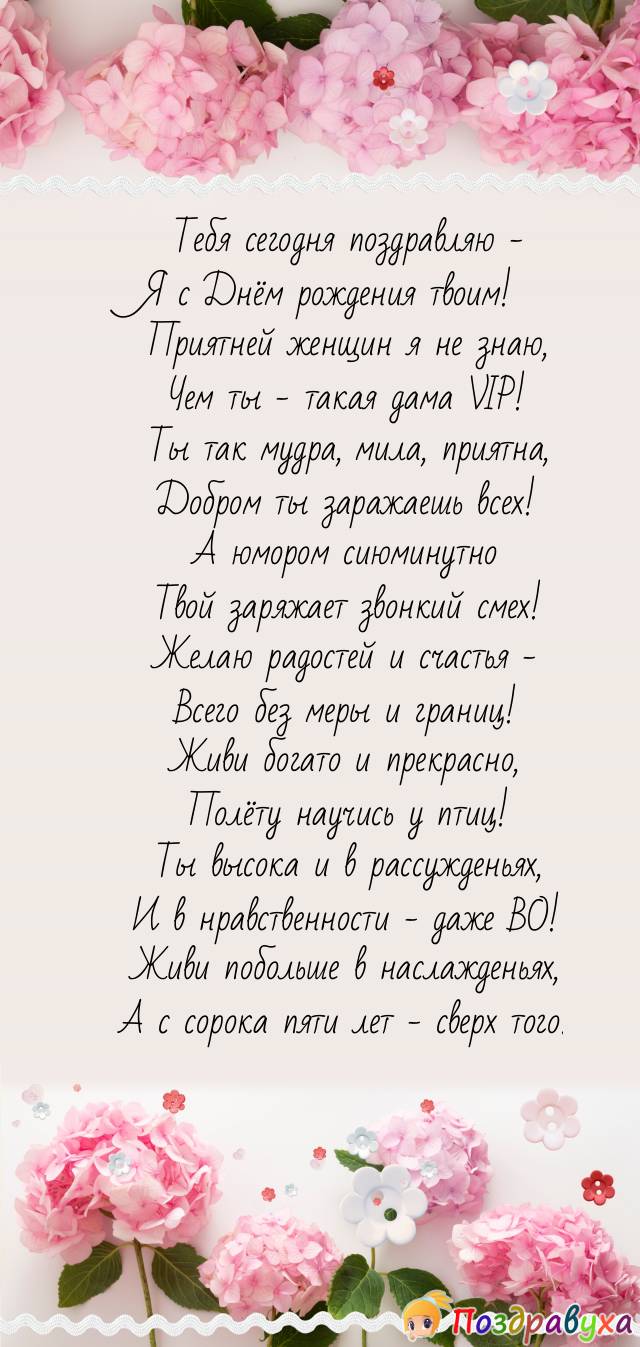 Поздравление женщине с юбилеем - с днем рождения 45 лет стихи открытки - Телеграф