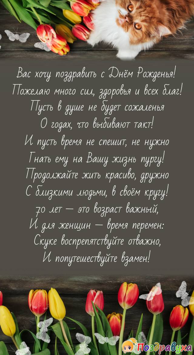 С 70-летием — пожелания женщине с откровением!