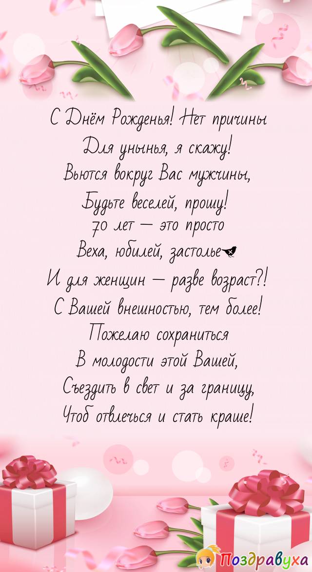 В 70 лет для женщины — расцвет!