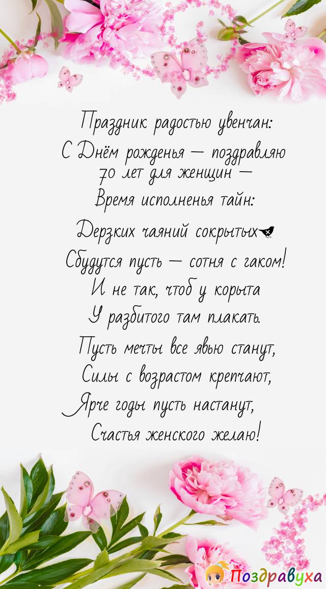 В 70 лет и далее — исполнения всех желаний!