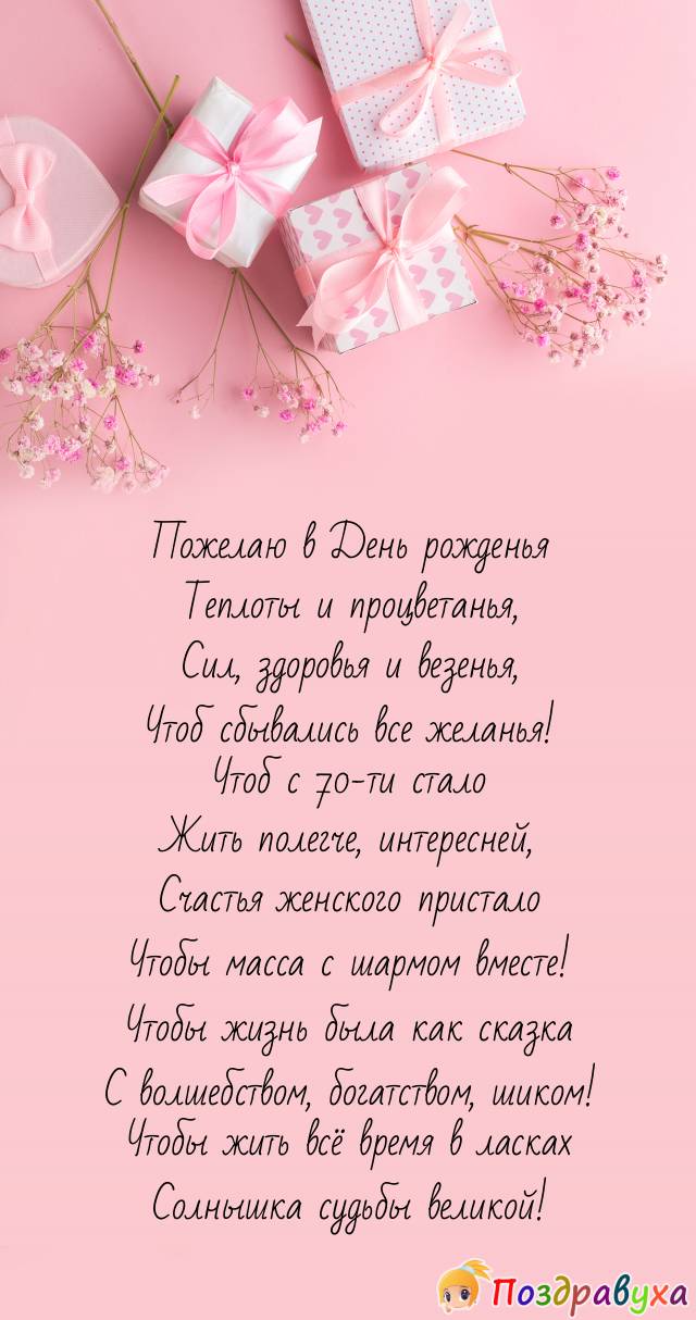 Женщине на 70-летие — всех благ и долголетия!