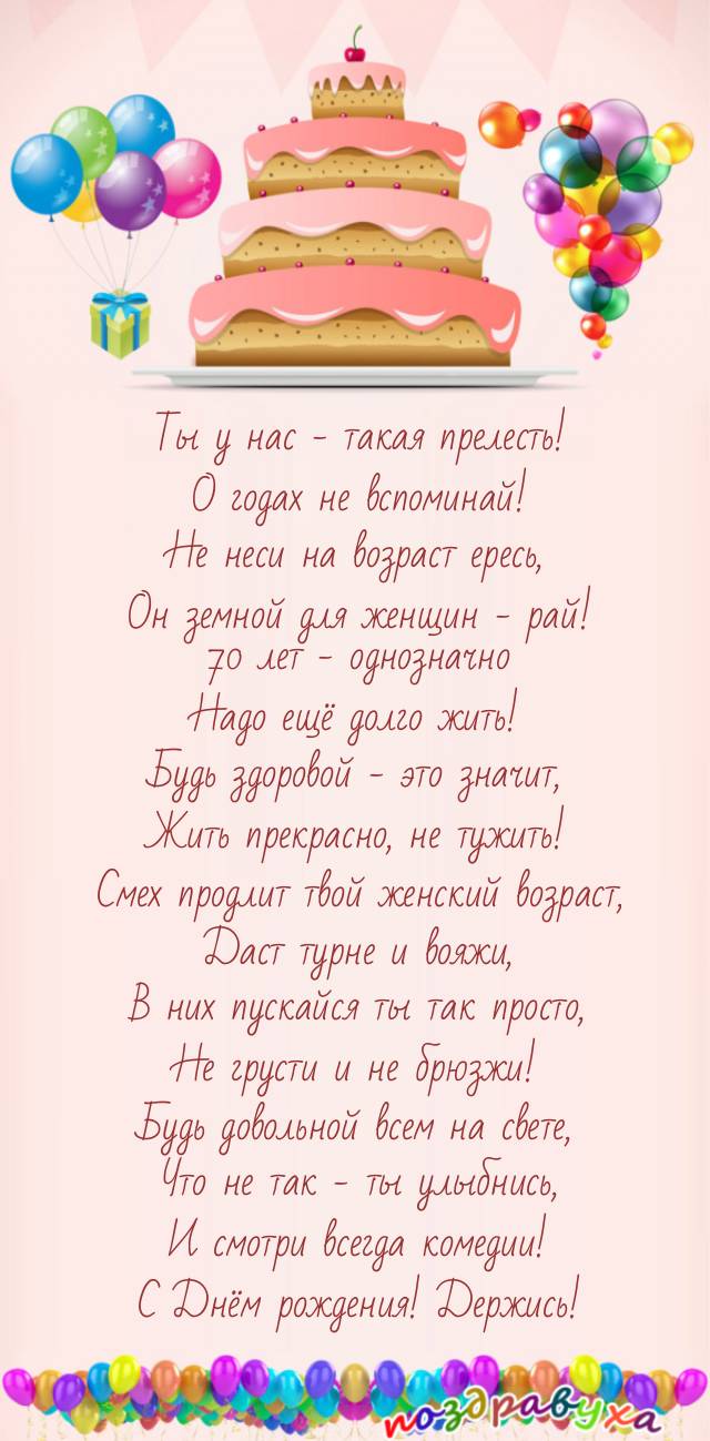 С 70-летием, женщина-прелесть!