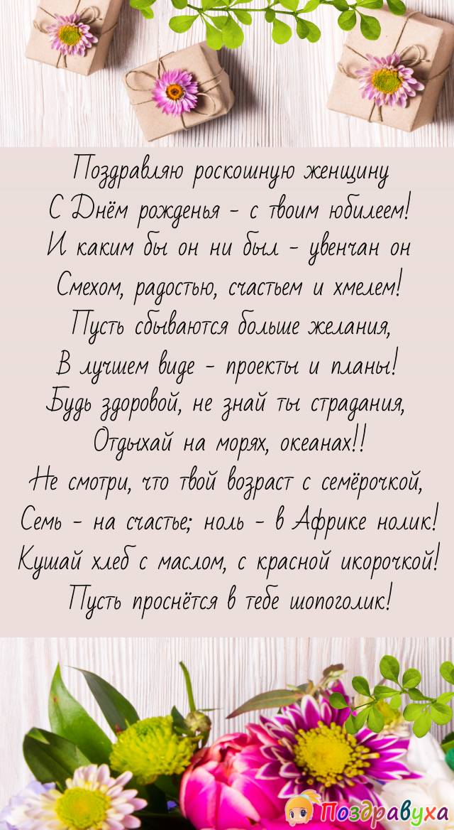 С 70-летием, роскошная женщина!