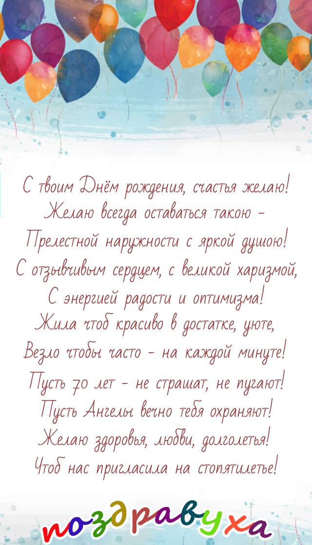 С 70-летием, приятная женщина!