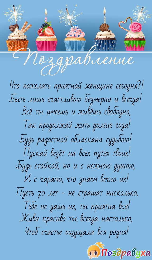 С 70-летием тебя, поздравляет родня!