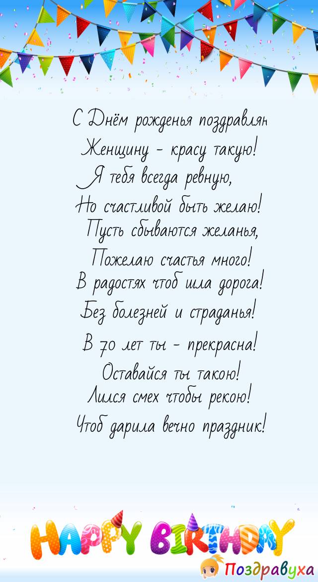 С 70-летием, самая прекрасная женщина на свете!