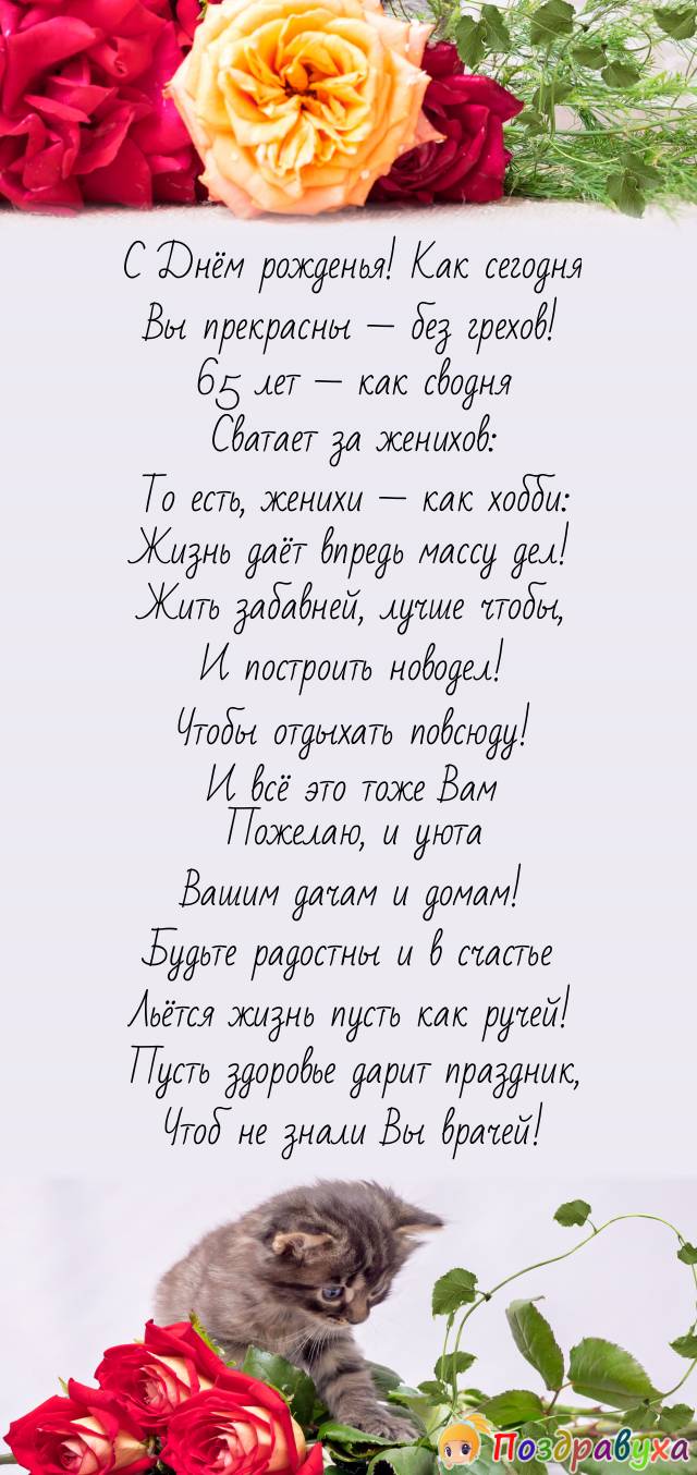 В 65-е День рождения — женщине с восхищением!