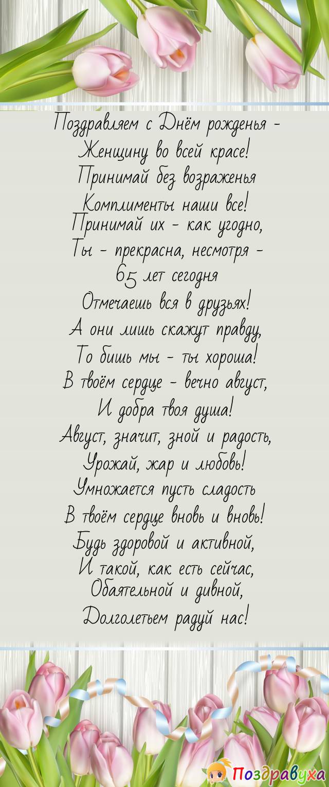 С 65-летием, прекрасная леди!