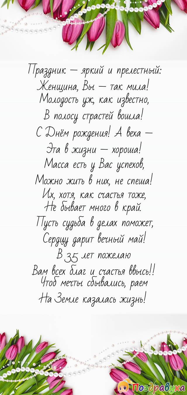 С 35-летием — будь счастливей всех на свете!