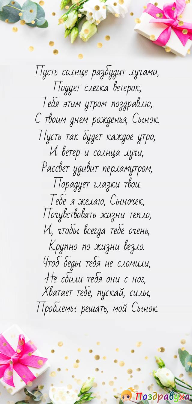 Красивые поздравления с днем рождения сына: стихи, проза и картинки