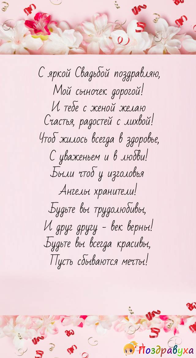 Стихи на свадьбу сыну от мамы. Поздравление со свадьбой сына. Поздравление мамы на свадьбе. Свадебные поздравления сыну. Поздравление сыну на свадьбу от мамы.