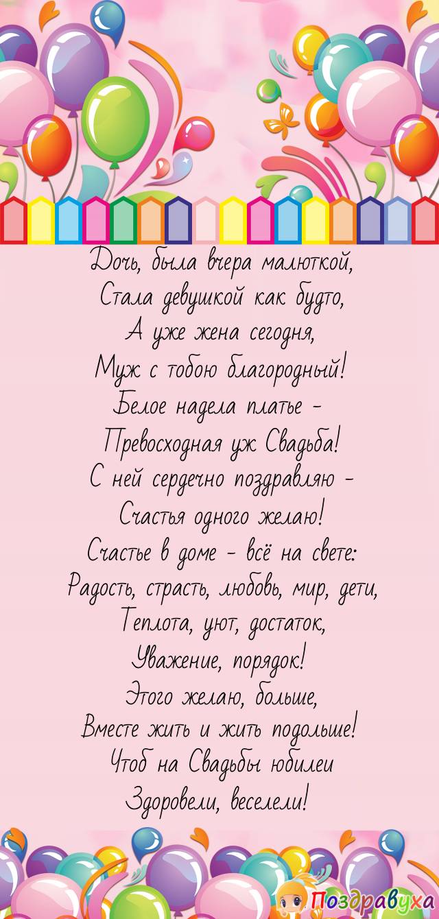 Со Свадьбой, дочь-малютка, кто выросла не на шутку!