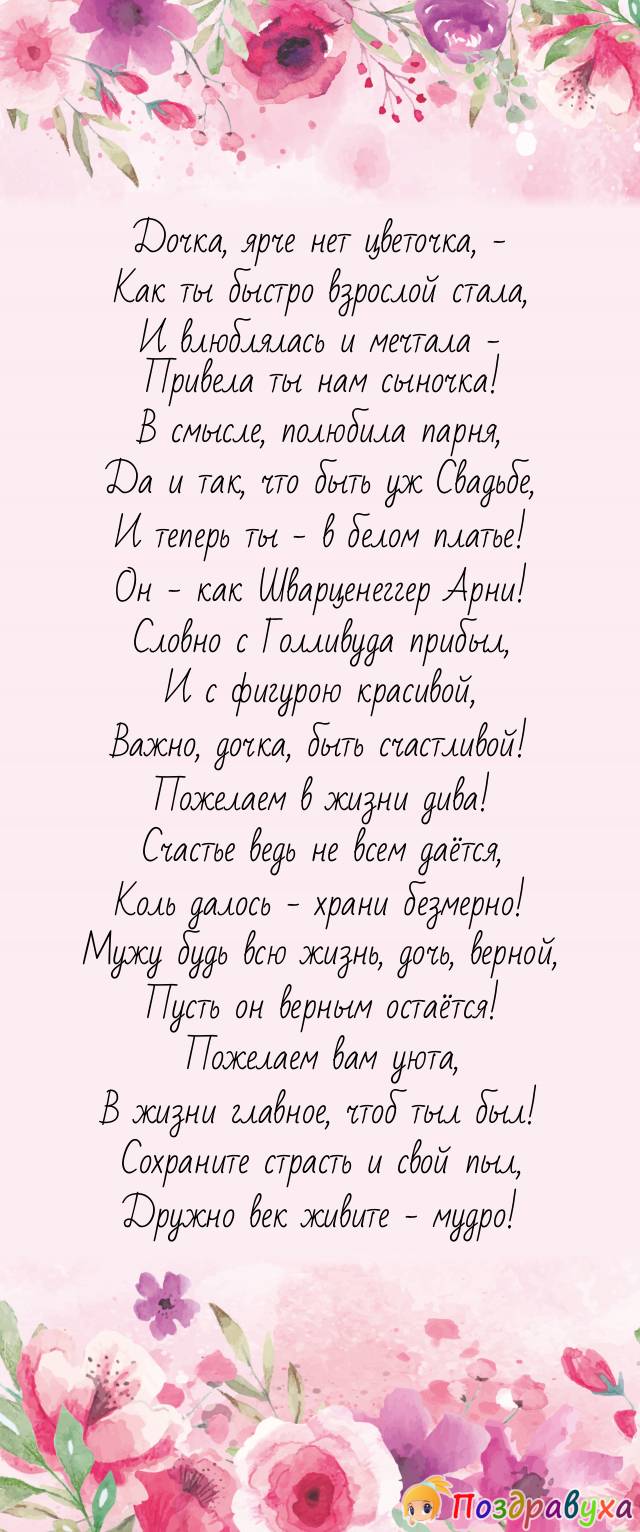 Дочка, со Свадьбой вас сочной!