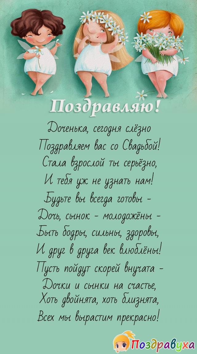 Дочка и новый сынок, со Свадьбой! Всё будет Ок!