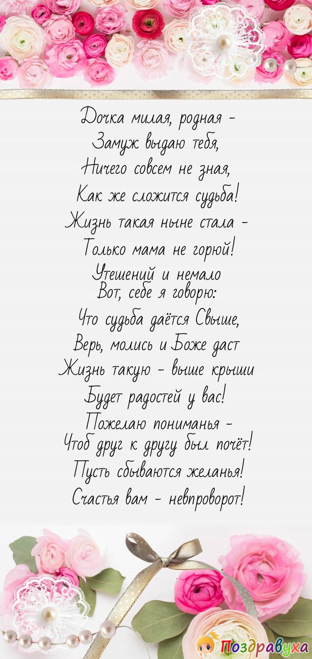 Дочь, со Свадьбой! Люблю тебя очень!