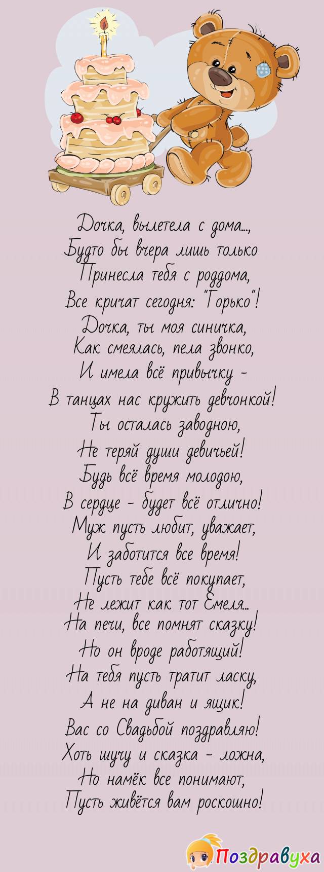 Дочка, поздравляю со Свадьбой сказкой!
