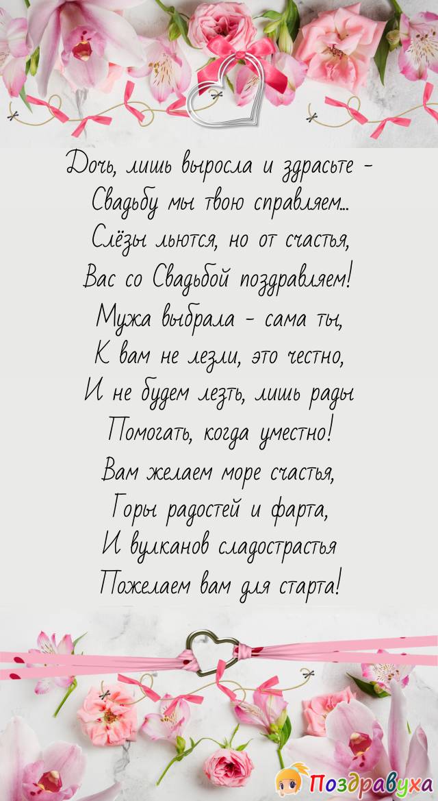 Доченька, со Свадьбой, желаем лучшего всего!