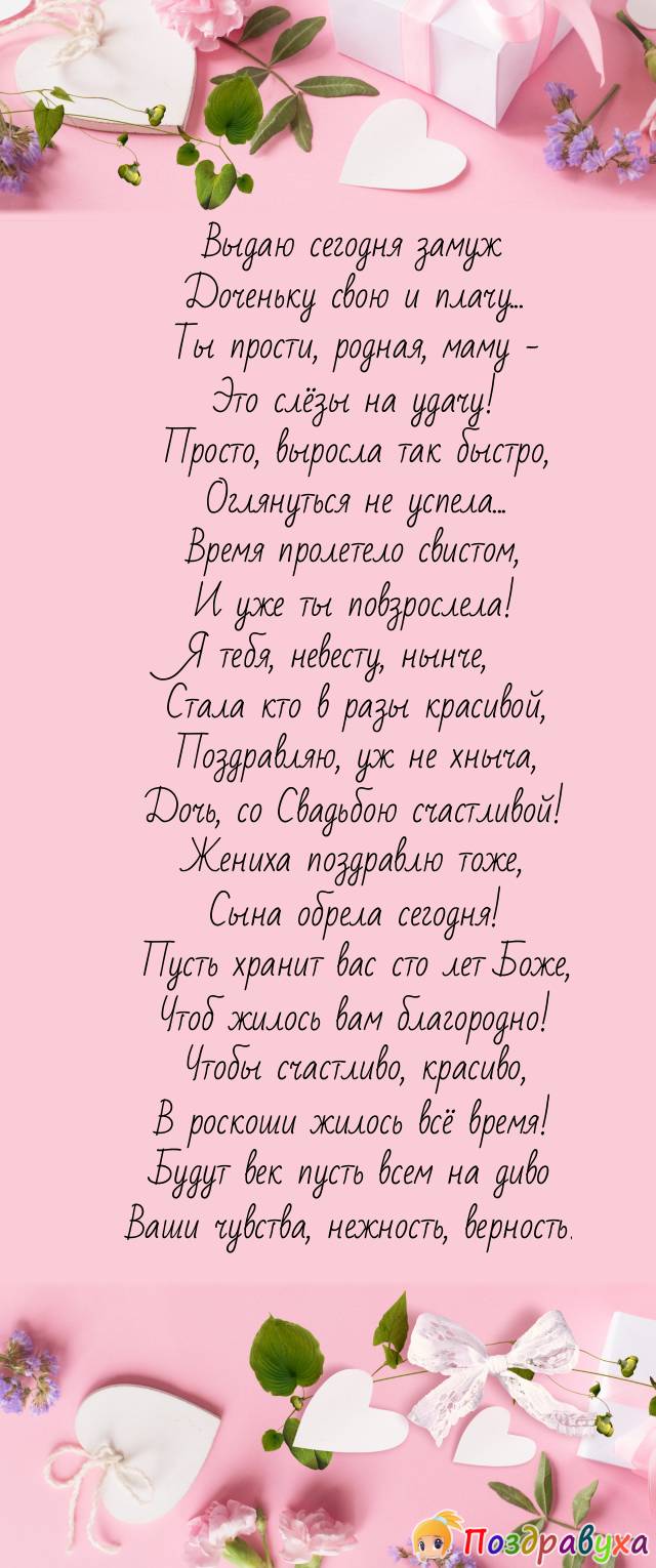 Дочь, со свадьбой поздравляю, вечной любви желаю!