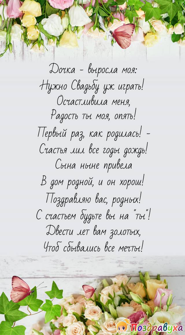 Доченька, со Свадьбой поздравляю! Счастья на 200 лет желаю!