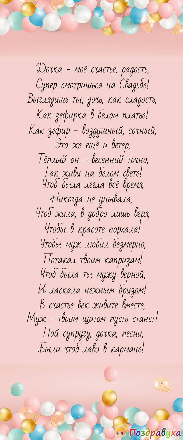 Дети, со Свадьбой, дочь, ты – прекрасней всех на свете!