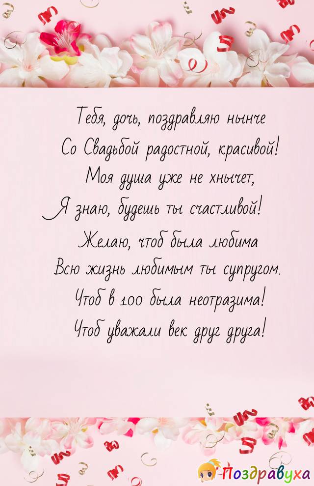Дочь, со Свадьбой радостной поздравляю!