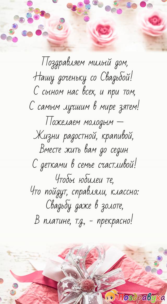 Дочь, со Свадьбой счастливой поздравляем красиво!