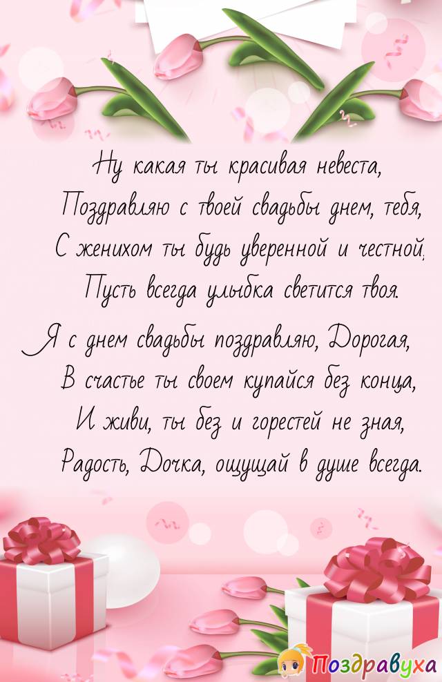 С Свадьбой, Дочка!!!
