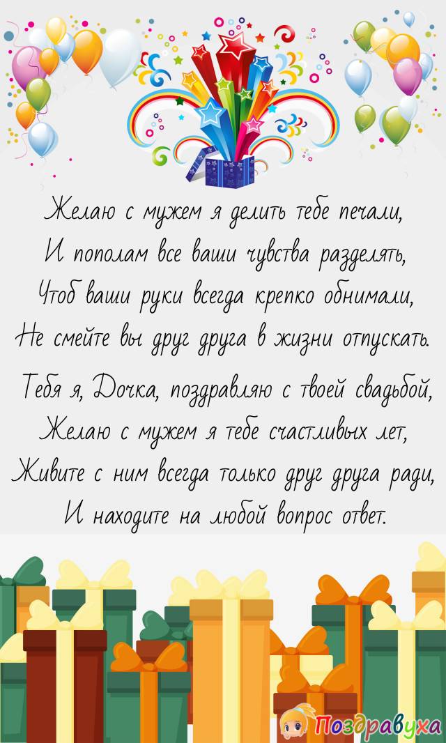 С Свадьбой, Дочка!!!