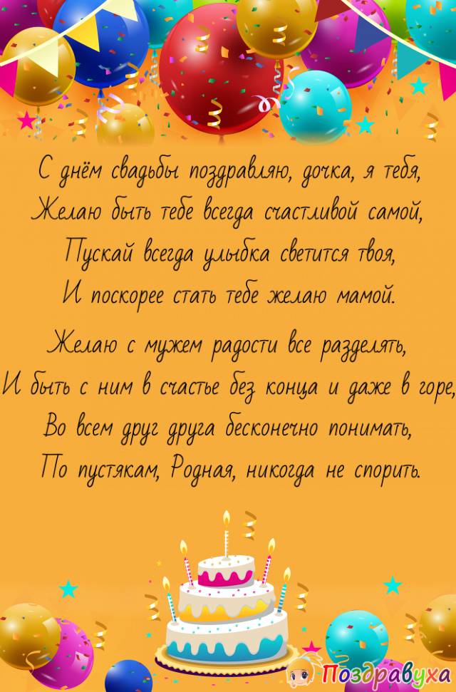 С днём свадьбы, Дочь.