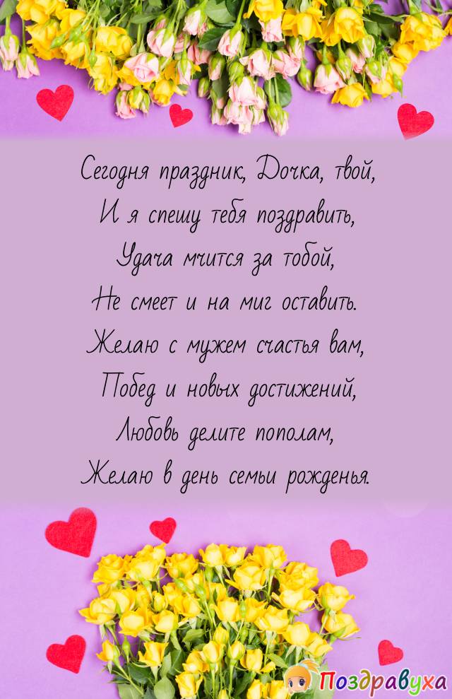 С Свадьбой, Дочка!!!