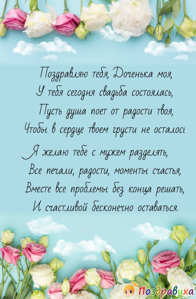 С Свадьбой, Дочка!!!