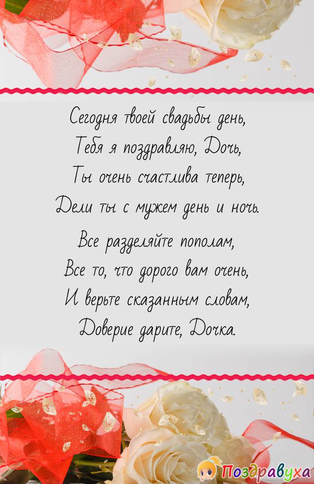 С Свадьбой, Дочка!!!