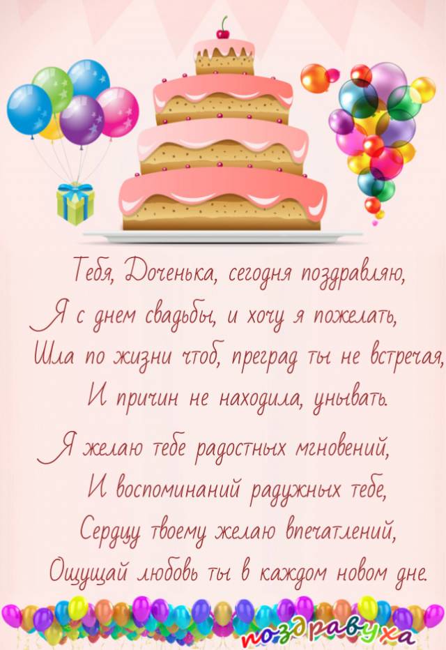 С Свадьбой, Дочка!!!