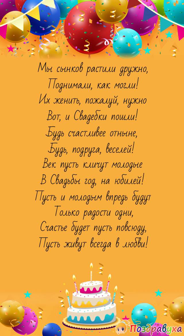 Со Свадьбой сына, подруга, будь счастливей отныне!