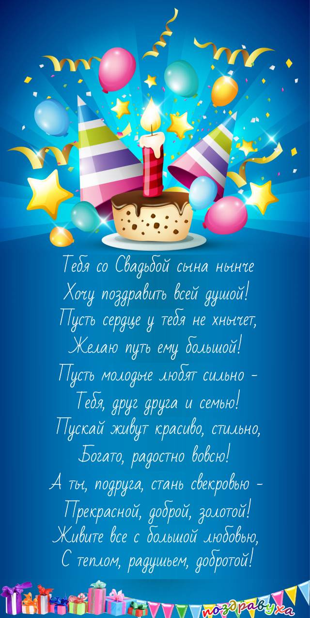 Со свадьбой сына – прими поздравление ныне!