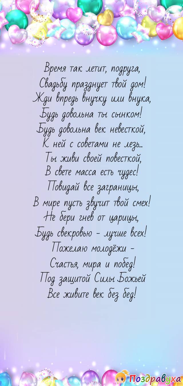 Подруга, со Свадьбой сына! Будь счастливей отныне!
