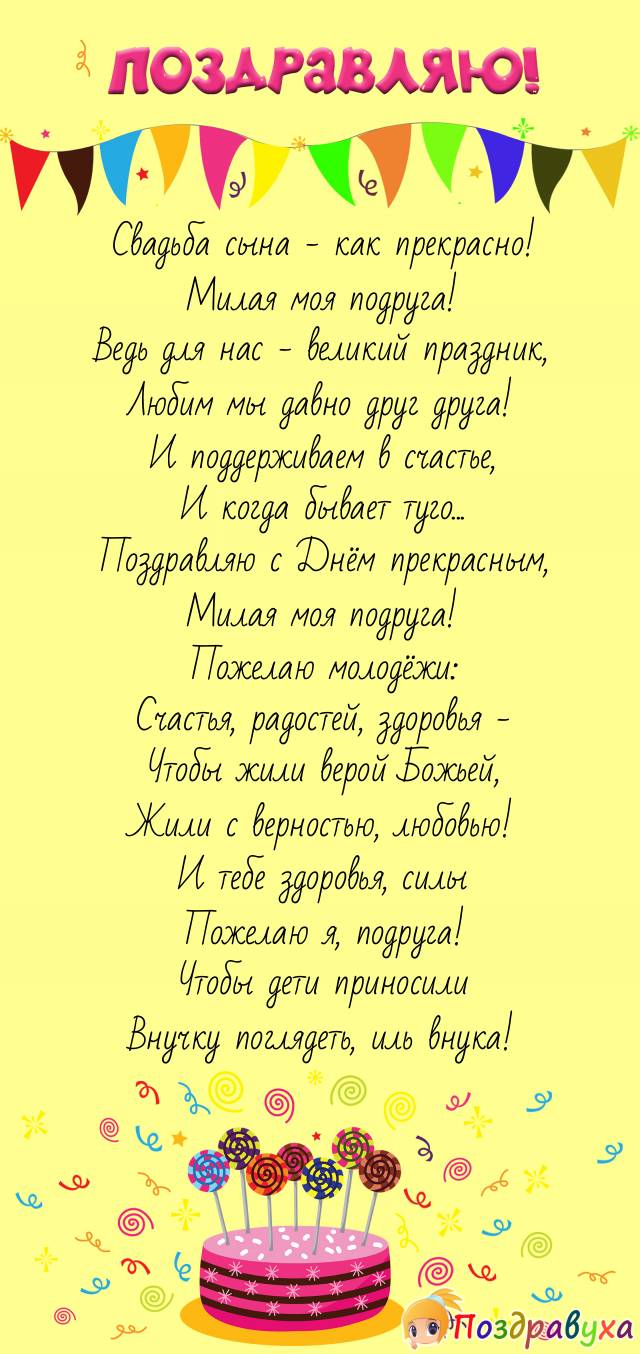 Со Свадьбой сына, милая моя подруга!