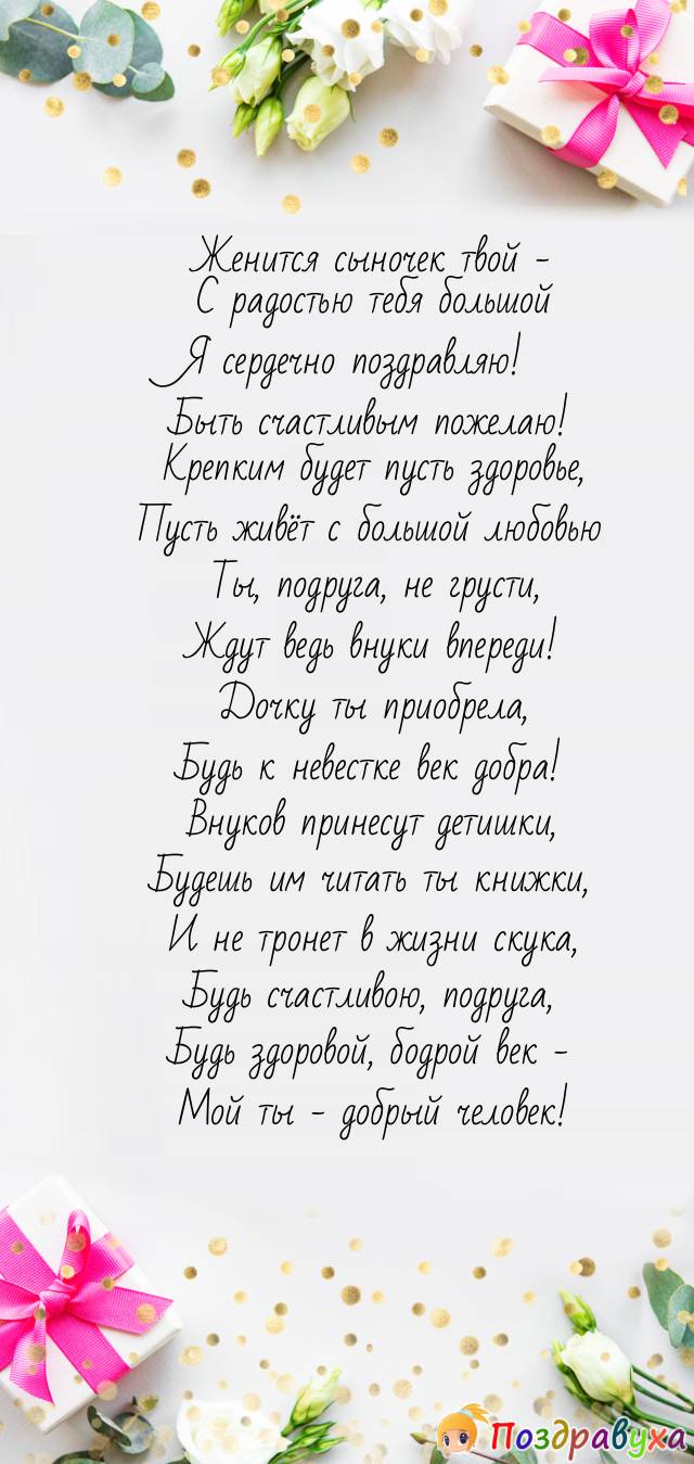 Поздравление на свадьбу в стихах подруге