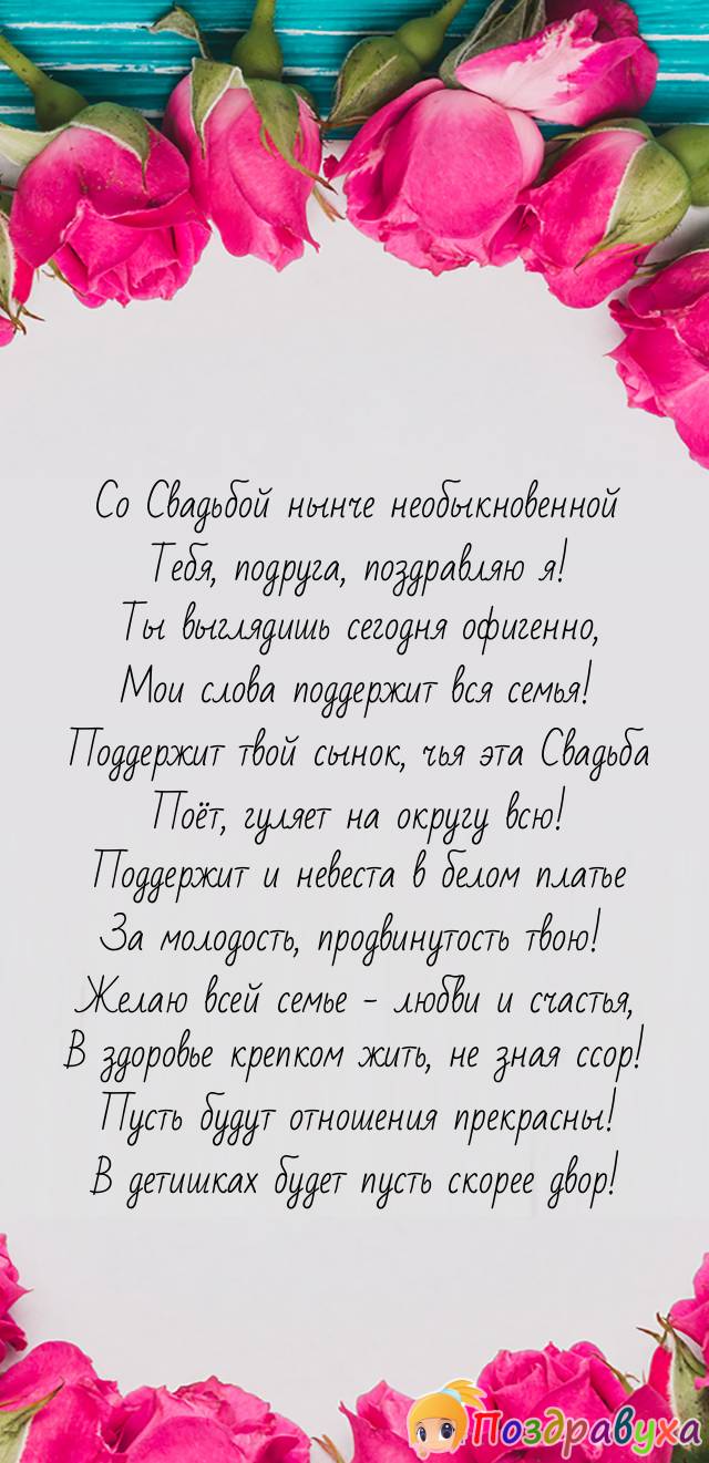 Со Свадьбой сына поздравляю, подруга, вечно молодая моя!