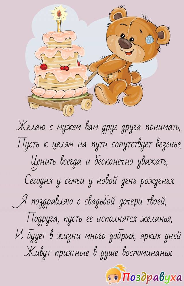 Подруга, с днем свадьбы Дочери!!!